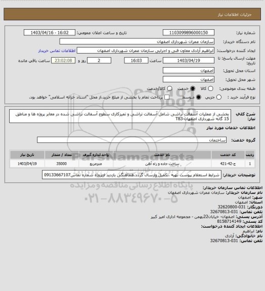 استعلام بخشی از عملیات آسفالت تراشی شامل آسفالت تراشی و تمیزکاری سطوح آسفالت تراشی شده در معابر پروژه ها و مناطق 15 گانه شهرداری اصفهان-T83