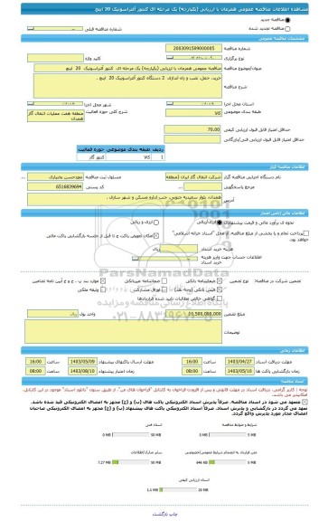 مناقصه، مناقصه عمومی همزمان با ارزیابی (یکپارچه) یک مرحله ای  کنتور آلتراسونیک  20  اینچ