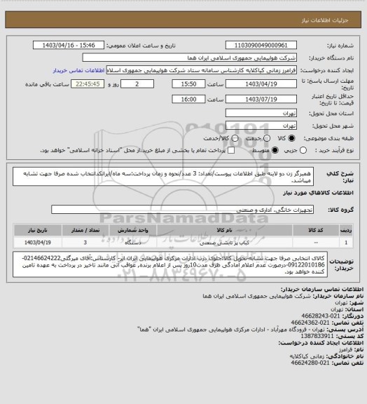 استعلام همبرگر زن دو لاینه طبق اطلاعات پیوست/تعداد: 3 عدد/نحوه و زمان پرداخت:سه ماه/ایرانکدانتخاب شده صرفا جهت تشابه میباشد.