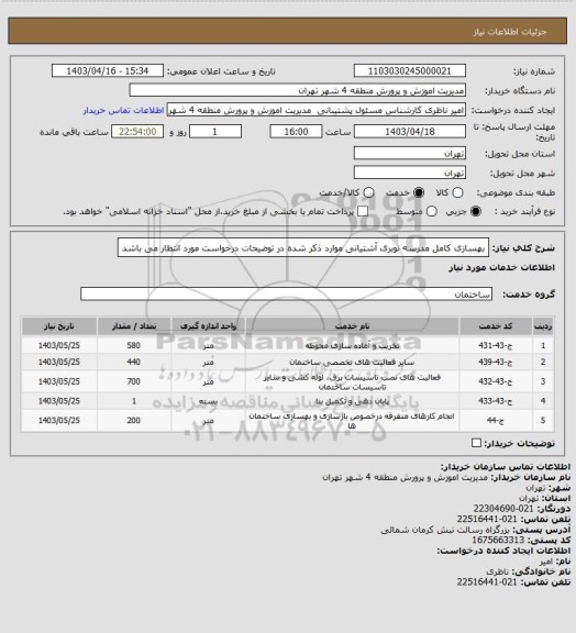 استعلام بهسازی کامل مدرسه نوبری آشتیانی 
موارد ذکر شده در توضیحات درخواست مورد انتظار می باشد