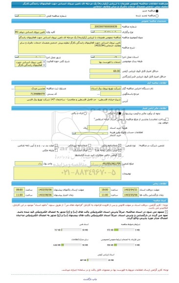 مناقصه، مناقصه عمومی همزمان با ارزیابی (یکپارچه) یک مرحله ای تامین نیروی انسانی جهت فعالیتهای رانندگی،کارگر تنظیف،پیش خدمتی،متصدی خدمات دفتری و سایر وظایف خدماتی