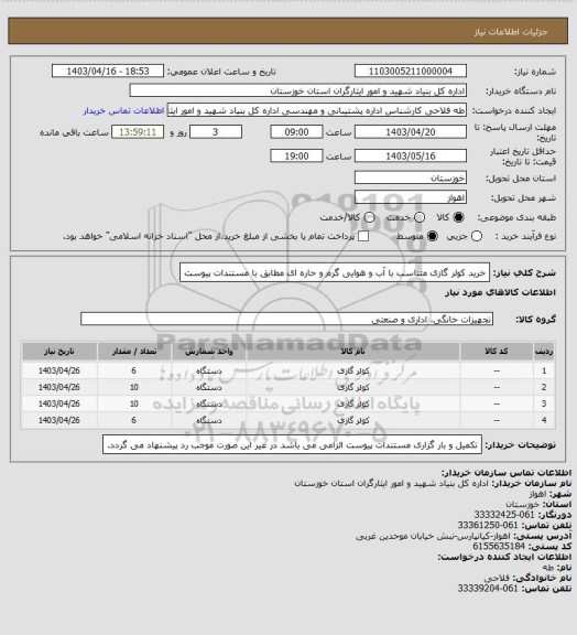 استعلام خرید کولر گازی متناسب با آب و هوایی گرم و حاره ای مطابق با مستندات پیوست