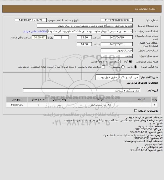 استعلام خرید کپسول گاز ازت طبق فایل پیوست