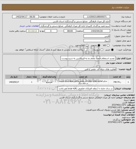 استعلام تجدید استعلام مرمت حمام ده به قیروکارزین به شرح پیوست