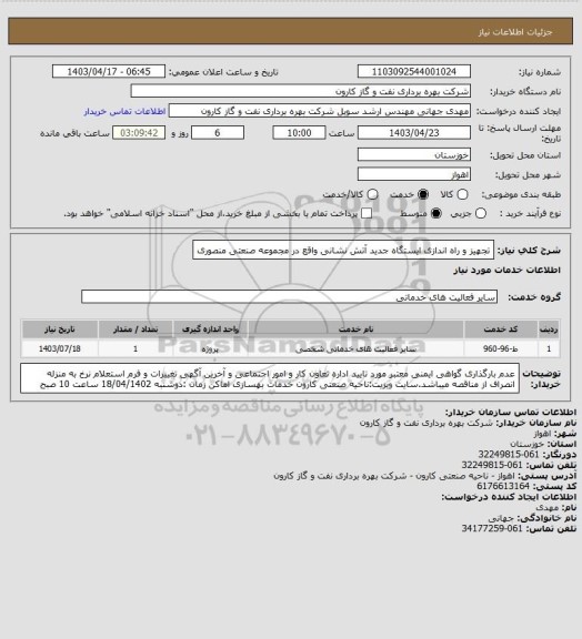 استعلام تجهیز و راه اندازی ایستگاه جدید آتش نشانی واقع در مجموعه صنعتی منصوری