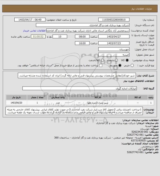 استعلام شیر خودکار(مطابق مشخصات پیوستی پیشنهاد فنی و مالی ارائه گردد)
ایران کد استفاده شده مشابه میباشد.