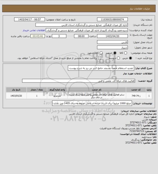 استعلام تجدید استعلام مرمت مسجد جامع کبیر نی ریز به شرح پیوست