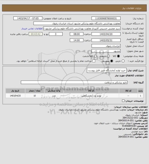 استعلام خرید لوازم آزمایشگاه طبق فایل پیوست