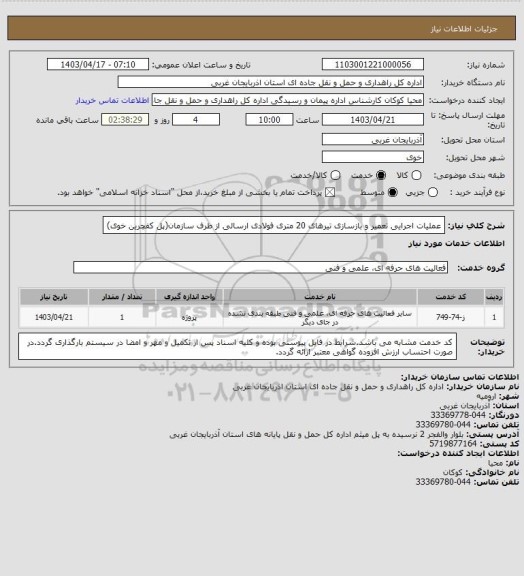 استعلام عملیات اجرایی تعمیر و بازسازی تیرهای 20 متری فولادی ارسالی از طرف سازمان(پل کفچرین خوی)