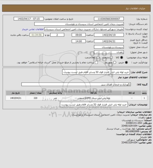 استعلام خرید لوله پلی اتیلن فشار قوی 32 وسایر اقلام طبق لیست پیوست