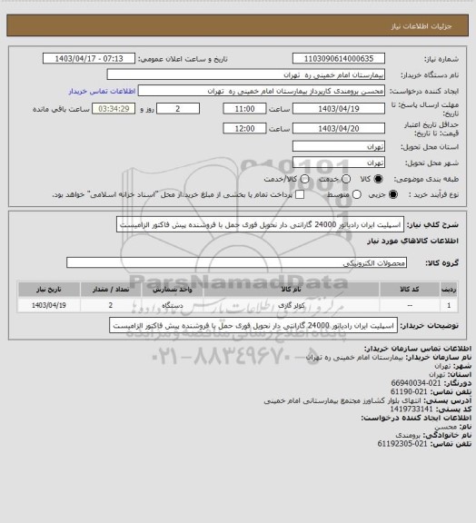 استعلام اسپلیت ایران رادیاتور 24000 گارانتی دار نحویل فوری حمل با فروشنده 
پیش فاکتور الزامیست