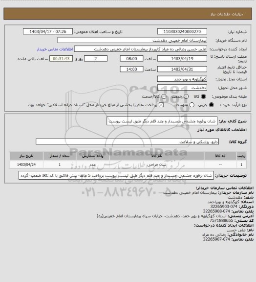 استعلام شان پرفوره چشمی چسبدار و چند قلم دیگر طبق لیست پیوست