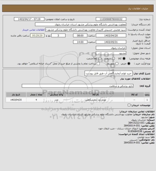 استعلام خرید لوازم آزمایشگاهی  آب طبق فایل پیوست