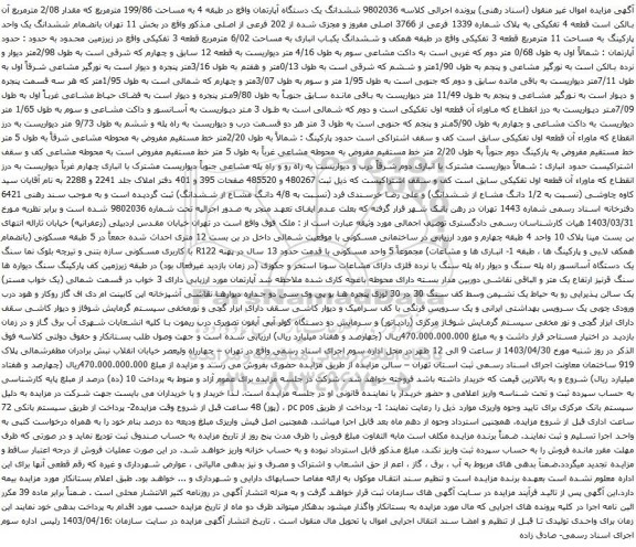 آگهی مزایده ششدانگ یک دستگاه آپارتمان واقع در طبقه 4 به مساحت 199/86 مترمربع که مقدار 2/08 مترمربع 