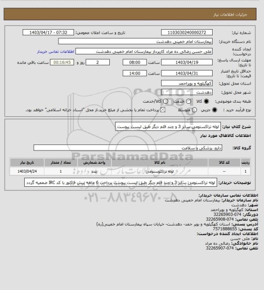 استعلام لوله تراکستومی سایز 3 و چند قلم دیگر طبق لیست پیوست