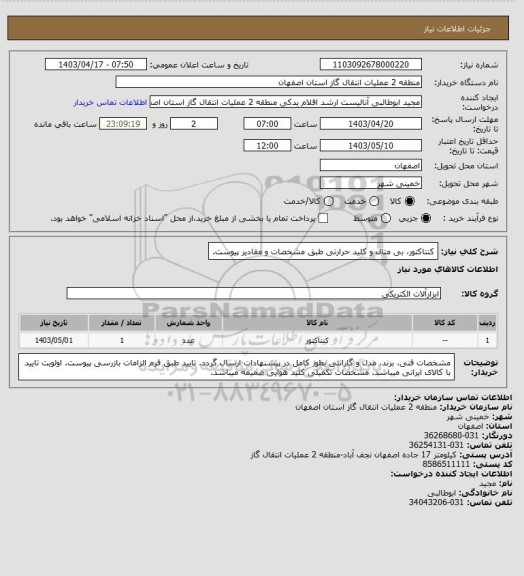 استعلام کنتاکتور، بی متال و کلید حرارتی طبق مشخصات و مقادیر پیوست.