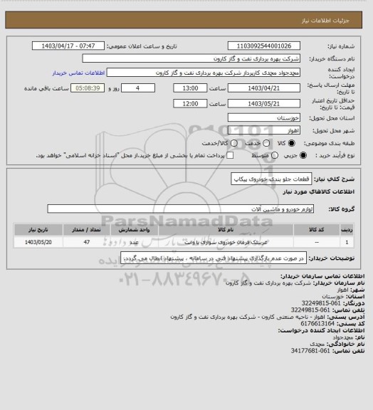 استعلام قطعات جلو بندی خودروی پیکاپ