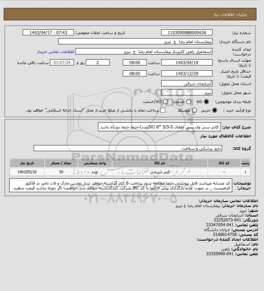 استعلام کاتتر سی وی سی اطفال 5-5/5 *8 (50عدد)-حتما حتما دو راه باشد