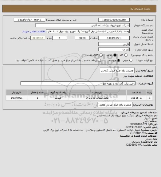 استعلام عملیات رفع حریم عباس کمالی