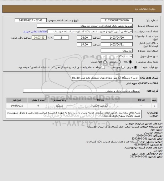 استعلام خرید 4 دستگاه آبگرمکن دیواری بوتان شمعک دایم مدل B3115