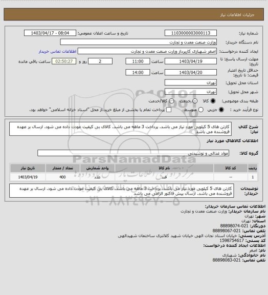 استعلام کارتن های 5 کیلویی مورد نیاز می باشد. پرداخت 3 ماهه می باشد. کالای بی کیفیت عودت داده می شود. ارسال بر عهده فروشنده می باشد