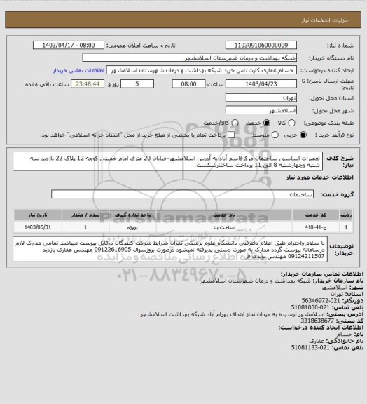 استعلام تعمیرات اساسی ساختمان مرکزقاسم آباد به آدرس
اسلامشهر-خیابان 20 متری امام خمینی کوچه 12 پلاک 22
بازدید سه شنبه وچهارشنبه 8 الی 11
پرداخت ساختارشکست