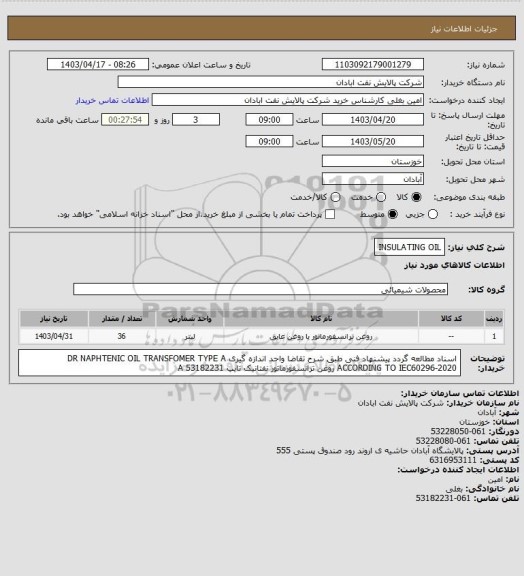 استعلام INSULATING OIL