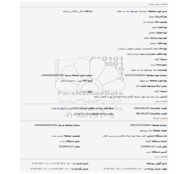 مال غیرمنقول یک باب مغازه