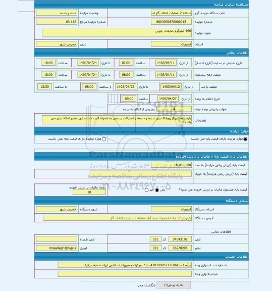 مزایده ، 400 کیلوگرم ضایعات چوبی