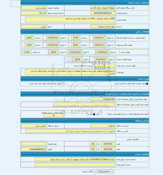 مزایده ، 325عدد فیلتر مخروطی و 325 عدد فیلتراستوانه ایی مستعمل