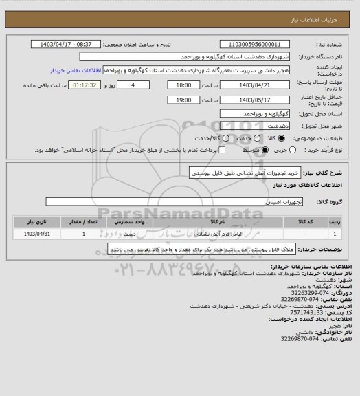 استعلام خرید تجهیزات آتش نشانی طبق فایل پیوستی