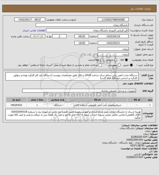 استعلام دستگاه جذب اتمی بیش سالم سال ساخت 2018 و بالاتر طبق مشخصات پیوست
(دستگاه باید کم کارکرد بوده و سوابق کارکرد بر اساس نرم افزار ارائه گردد)