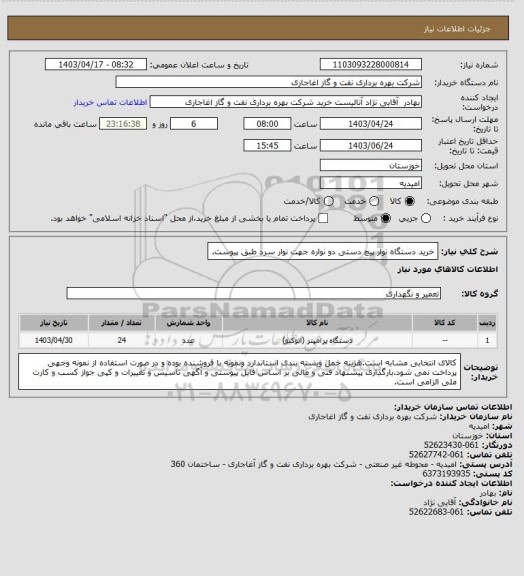 استعلام خرید دستگاه نوار پیچ دستی دو نواره جهت نوار سرد طبق پیوست.