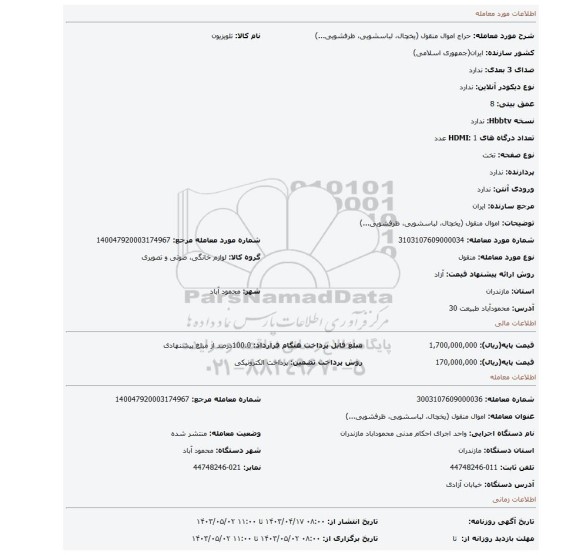 اموال منقول (یخچال، لباسشویی، ظرفشویی...)