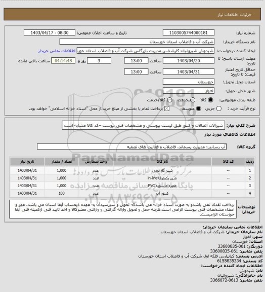 استعلام شیرالات اتصالات و کنتور طبق لیست پیوستی و مشخصات فنی پیوست –کد کالا مشابه است