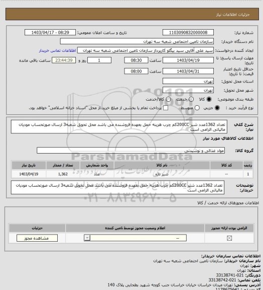 استعلام تعداد 1362عدد شیر 200CCکم چرب 
هزینه حمل بعهده فروشنده می باشد محل تحویل شعبه3
ارسال صورتحساب مودیان مالیاتی الزامی است