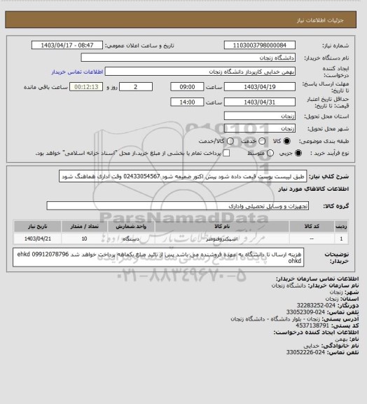 استعلام طبق لییست پوست قیمت داده شود پیش اکتور ضمیمه شود 02433054567 وقت اداری هماهنگ شود