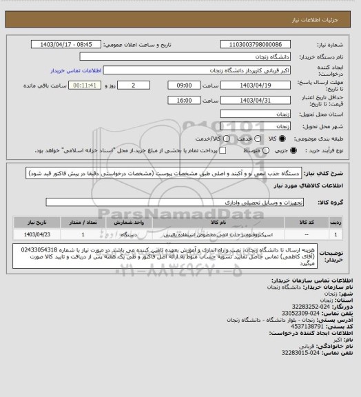 استعلام دستگاه جذب اتمی نو  و آکبند و اصلی طبق مشخصات پیوست
(مشخصات درخواستی دقیقا در پیش فاکتور قید شود)