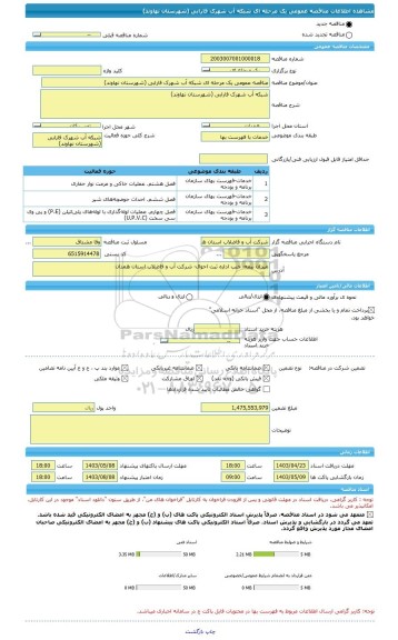 مناقصه، مناقصه عمومی یک مرحله ای شبکه آب شهرک فارابی (شهرستان نهاوند)