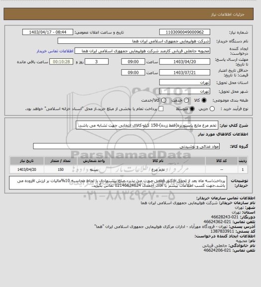 استعلام تخم مرغ مایع پاستوریزه(فقط زرده)-150 کیلو-کالای انتخابی جهت تشابه می باشد.