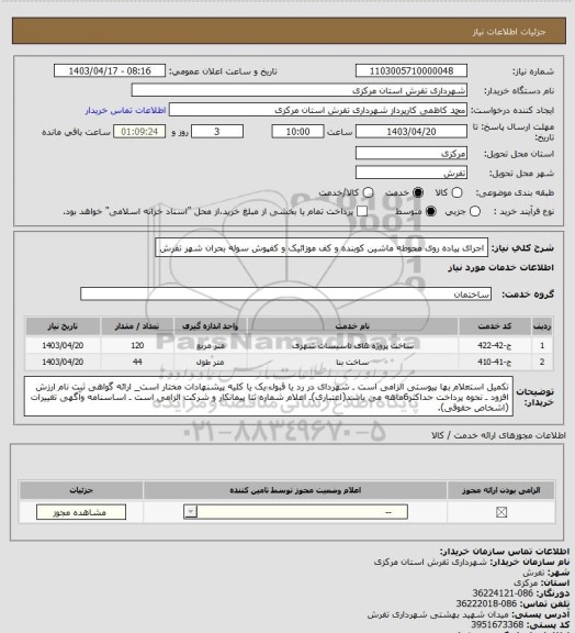 استعلام اجرای پیاده روی محوطه ماشین کوبنده و کف موزائیک و کفپوش سوله بحران شهر تفرش