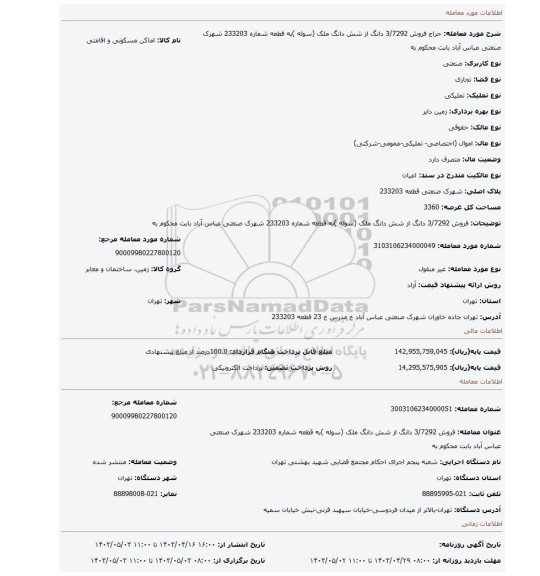 فروش 3/7292 دانگ از شش دانگ  ملک (سوله )به  قطعه  شماره 233203 شهرک صنعتی  عباس آباد بابت محکوم به