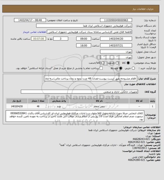 استعلام اقلام مشروحه طبق لیست پیوست-تعداد: 48 عدد- نحوه و زمان پرداخت مالی:سه ماه