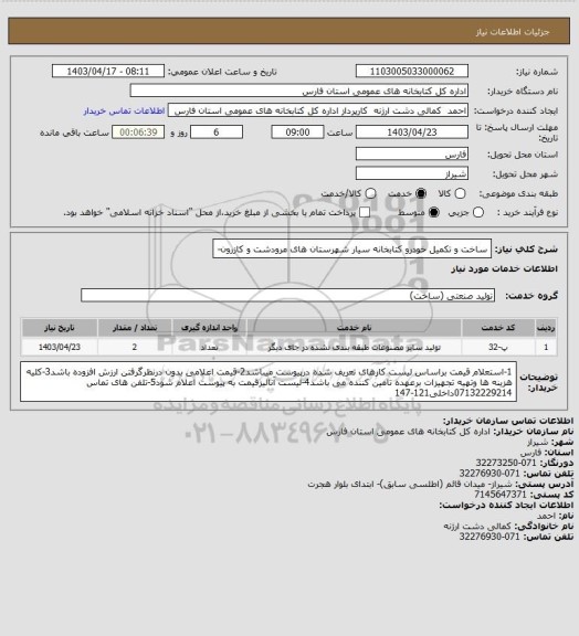 استعلام ساخت و تکمیل خودرو کتابخانه سیار شهرستان های مرودشت و کازرون-