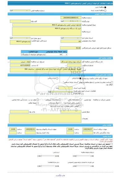 مناقصه، فراخوان ارزیابی کیفی ترانسفورماتور 5 MVA