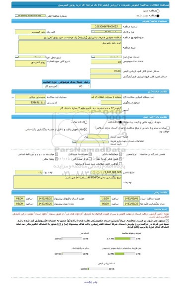 مناقصه، مناقصه عمومی همزمان با ارزیابی (یکپارچه) یک مرحله ای خرید روتور کمپرسور