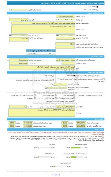 مناقصه، مناقصه عمومی همزمان با ارزیابی (یکپارچه) یک مرحله ای روغن توربین