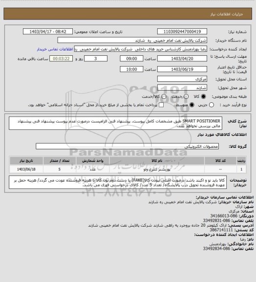 استعلام SMART POSITIONER طبق مشخصات کامل پیوست.
پیشنهاد فنی الزامیست درصورت عدم پیوست پیشنهاد فنی پیشنهاد مالی بررسی نخواهد شد.