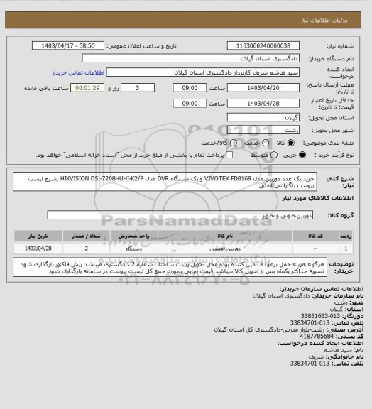 استعلام خرید یک عدد دوربین مدل VIVOTEK FD8169 و یک دستگاه  DVR مدل HIKVISION  DS -7208HUHI-K2/P  بشرح لیست پیوست  باگارانتی اصلی