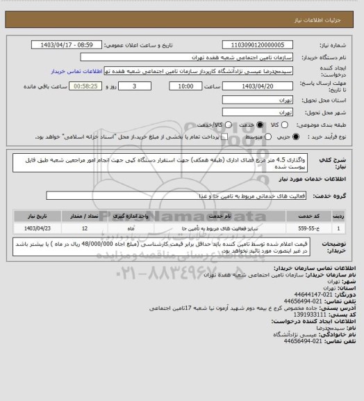 استعلام واگذاری 4.5 متر مربع فضای اداری (طبقه همکف) جهت استقرار دستگاه کپی جهت انجام امور مراجعین شعبه طبق فایل پیوست شده